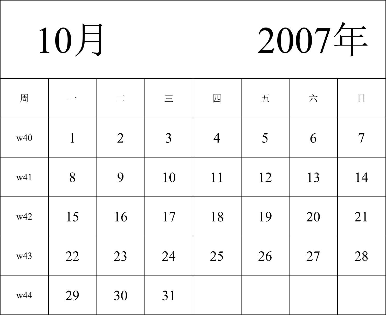 日历表2007年日历 中文版 纵向排版 周一开始 带周数